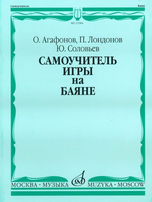13584МИ Агафонов О., Лондонов П., Соловьёв Ю. Самоучитель игры на баяне. Издательство "Музыка"