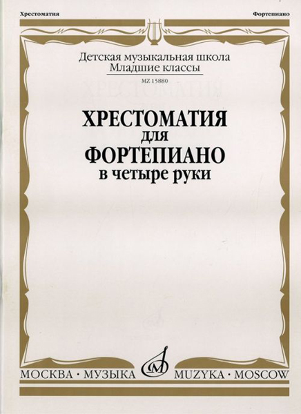 15880МИ Хрестоматия для фортепиано: Младшие классы ДМШ: В 4 руки, Издательство «Музыка»