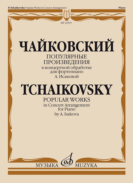 16919МИ Чайковский П. Популярные произведения в концертной обработке для ф-но, издательство "Музыка"