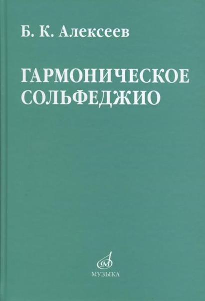 08641МИ Алексеев Б.К. Гармоническое сольфеджио, издательство "Музыка"