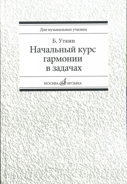16813МИ Уткин Б. Начальный курс гармонии в задачах. Учеб-метод. пособ. для муз.уч, Издат. "Музыка"