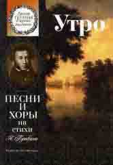 15860МИ Утро. Песни и хоры на стихи А. Пушкина. Для детей ср. и ст.возраста, издательство "Музыка"