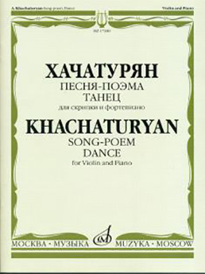 17180МИ Хачатурян А.И. Песня-поэма, Танец. Для скрипки и фортепиано, Издательство "Музыка"