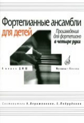 16940МИ Фортепианные ансамбли для детей, в четыре руки: 4 кл. ДМШ, Издательство «Музыка»