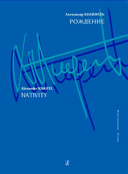 Кнайфель А. Рождение. Для фортепиано, издательство «Композитор»