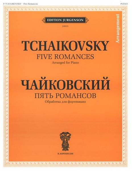 J0025 Чайковский П.И. Пять романсов. Обработка для ф-но Б.Бехтерева, издательство "П. Юргенсон"