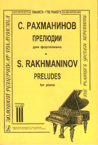 Рахманинов. Прелюдии. Тетрадь 3, издательство «Композитор»