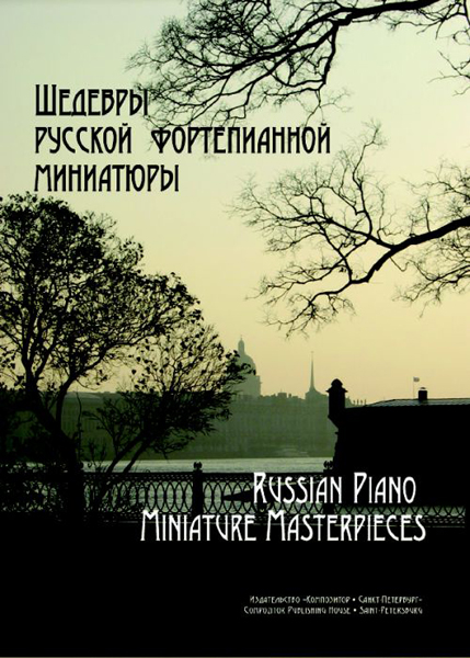 Геталова О. Шедевры русской фортепианной миниатюры, издательство «Композитор»