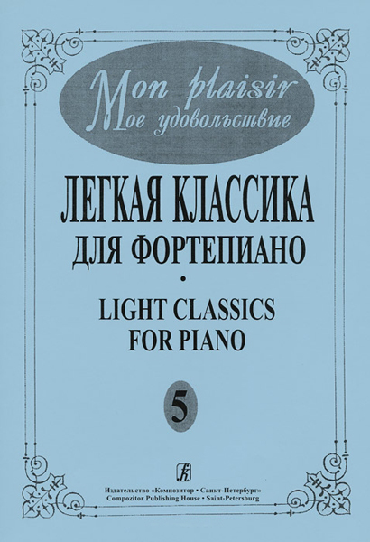 Mon plaisir. Вып. 5. Популярная классика в легком переложении для ф-но, издательство «Композитор»