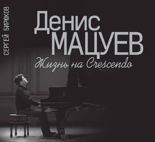 17292МИ Бирюков С. Н. Денис Мацуев: Жизнь на Сrescendo, издательство «Музыка»