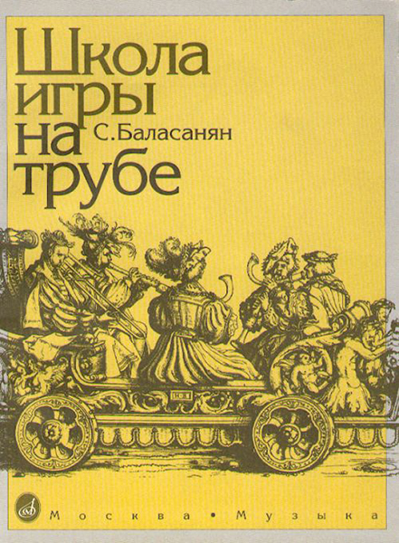 11673МИ Баласанян С. Школа игры на трубе, издательство «Музыка»