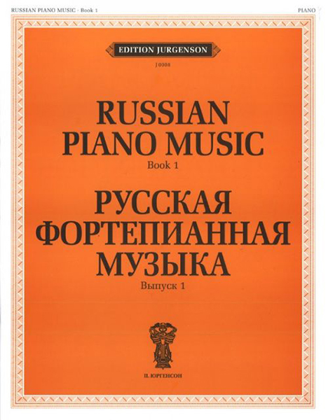 J0008 Русская фортепианная музыка. Вып. 1, издательство "П. Юргенсон"