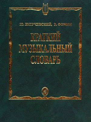 15324МИ Булучевский Ю., Фомин В. Краткий музыкальный словарь, Издательство "Музыка"