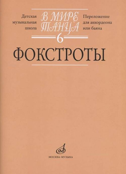 17174МИ В мире танца. Вып. 6: Фокстроты: Переложение для аккордеона или баяна, издат. "Музыка"