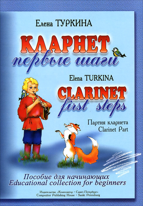 Туркина Е. Кларнет. Первые шаги. Пособие для начинающих. Клавир и партия, издательство «Композитор»