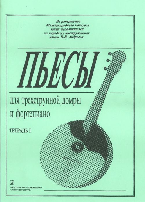 Ахунова О. Пьесы для трехструнной домры и фортепиано. Тетрадь 1, издательство «Композитор»