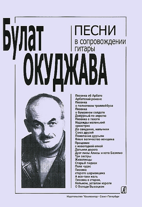 Окуджава Б. Песни в сопровождении гитары. С текстами и цифровкой, издательство «Композитор»