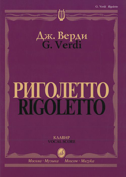 09460МИ Верди Дж. Риголетто. Опера в трех действиях. Клавир, издательство "Музыка"