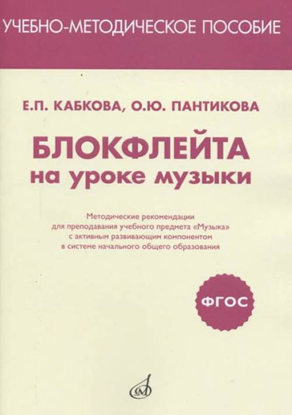 17469МИ Кабкова Е., Пантикова О Блокфлейта на уроке музыки. Метод. рекомендации, издат. "Музыка"