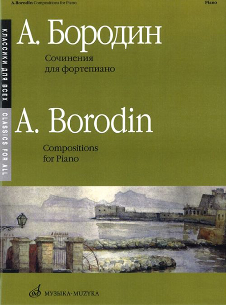 16150МИ Бородин А. Сочинения: Для фортепиано. Издательство "Музыка"