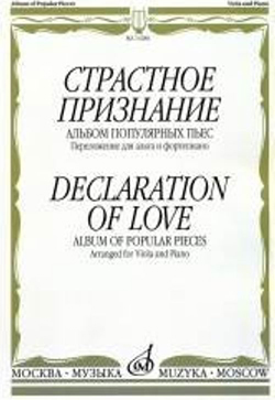 13286МИ Страстное признание. Альбом популярных пьес. Перелож. для альта и ф-о, издательство "Музыка"