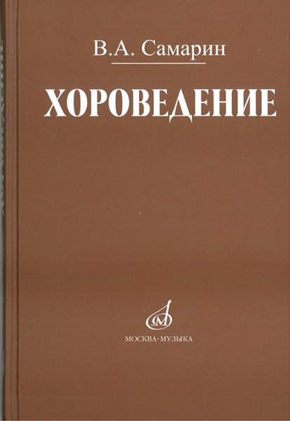 17042МИ Самарин В. Хороведение: Уч. пособие для ср. и высших муз.-пед. завед Издательство "Музыка"
