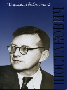 17192ИЮ Лукьянова Н.В. ШБ: Дмитрий Дмитриевич Шостакович, издательство "П. Юргенсон"