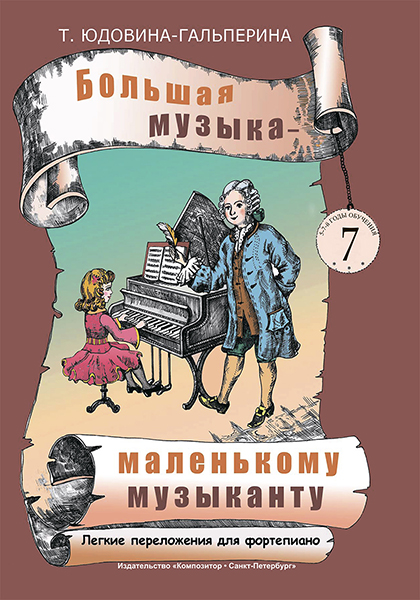 Юдовина-Гальперина Т. Большая музыка — маленькому музыканту. Альбом 7, издательство «Композитор»