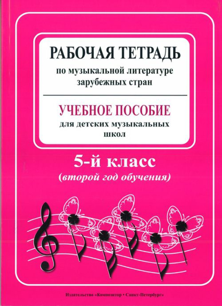Островская, Фролова, Цес. Рабочая тетрадь по муз. литер. заруб. стран. 2 год, издат. «Композитор»