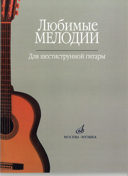 15477МИ Любимые мелодии: Для шестиструнной гитары. Сост. О.Кроха. Издательство "Музыка"