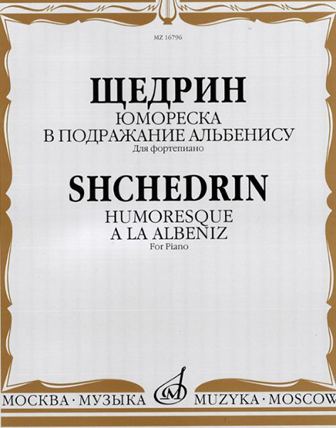 16796МИ Щедрин Р. Юмореска. В подражание Альбенису. Для фортепиано, издательство «Музыка»