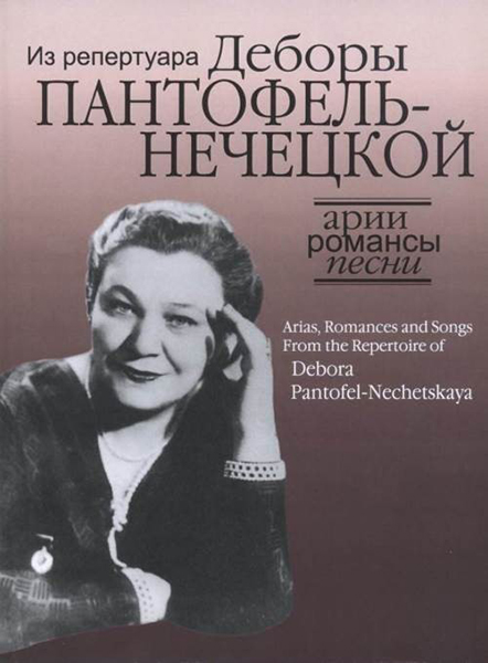 17129МИ Арии, романсы и песни из репертуара Д.Я. Пантофель-Нечецкой, издательство "Музыка"