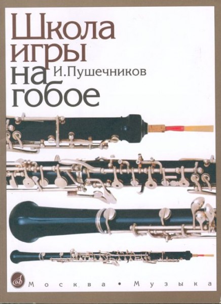 12886МИ Пушечников И. Школа игры на гобое, Издательство "Музыка"