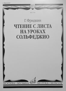 02734МИ Фридкин Г. Чтение с листа на уроках сольфеджио, Издательство "Музыка"