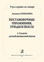 Соколова Л. Учусь играть на гитаре. 1-2кл. ДМШ, издательство "Композитор"