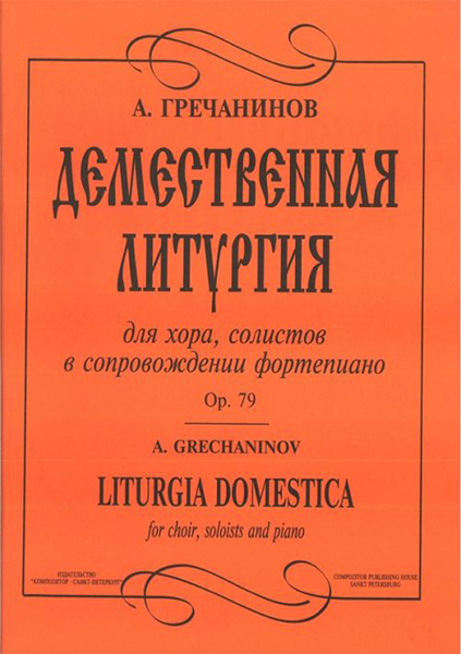 Гречанинов А. Демественная литургия, издательство «Композитор»