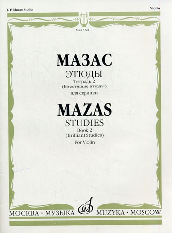 13321МИ Мазас Ж.Ф. Этюды. Соч.36. Тетрадь 2 (Блестящие этюды). Для скрипки, Издательство "Музыка"