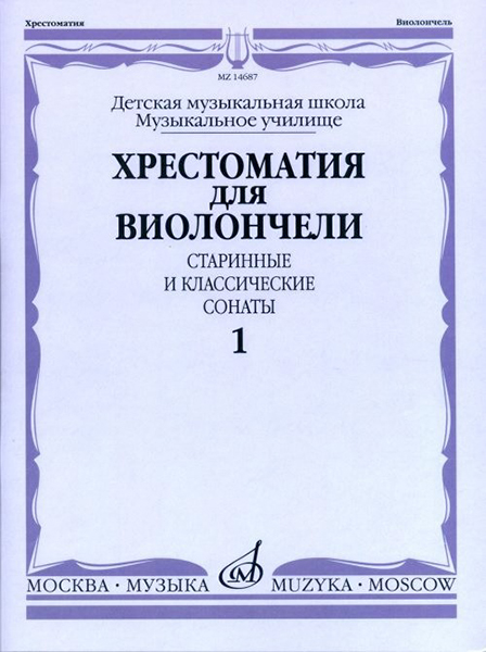 14687МИ Хрестоматия для виолончели. Старинные и классические сонаты. Ч. 1, Издательство "Музыка"