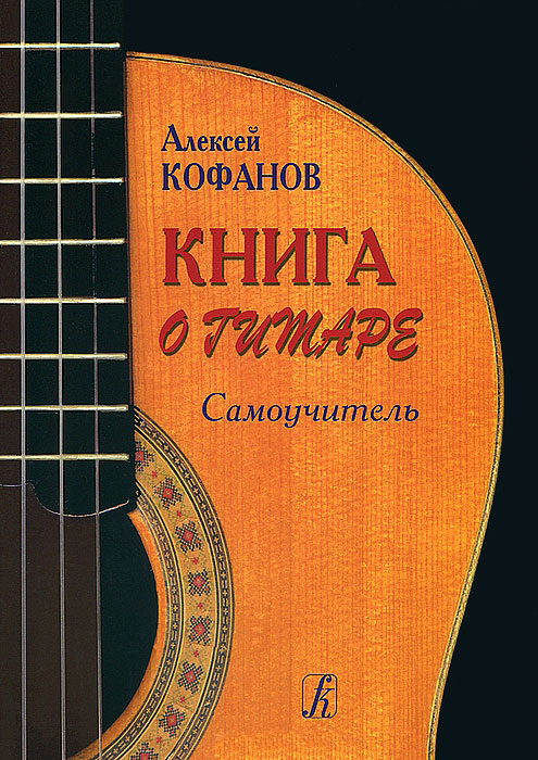 Кофанов А. Книга о гитаре. Самоучитель, издательство «Композитор»