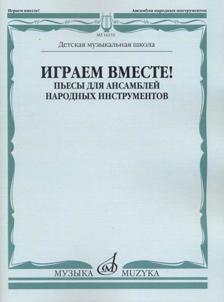 16133МИ Играем вместе! Пьесы для ансамблей народных инструментов. ДМШ, издательство "Музыка"