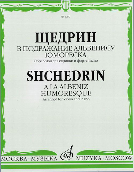 06277МИ Щедрин Р. В подражание Альбенису. Юмореска. Обр. для скрипки и ф-но, издательство «Музыка»