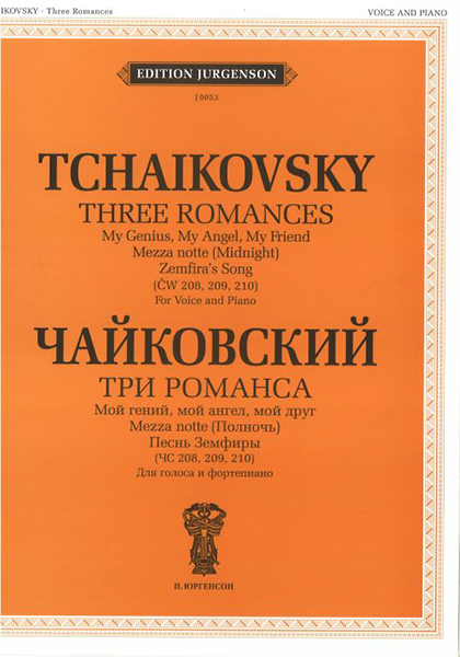 J0053 Чайковский П. И. Три романса (ЧС 208, 209, 210), издательство "П. Юргенсон"