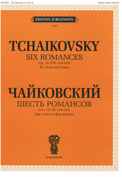 J0056 Чайковский П. И. Шесть романсов: Соч. 16 (ЧС 218-223), издательство "П. Юргенсон"