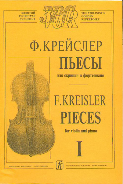 Крейслер Ф. Пьесы. Тетр. 1 (ср. и ст. кл.), издательство «Композитор»