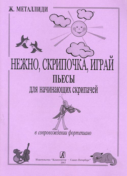 Металлиди Ж. Нежно, скрипочка, играй. Пьесы для нач. скрипачей в сопр. ф-но, издат. «Композитор»