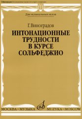 16691МИ Виноградов Г. Интонационные трудности в курсе сольфеджио, Издательство «Музыка»