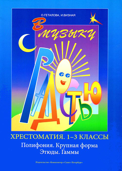 Геталова О., Визная И. В музыку с радостью. Хрестоматия. 1–3 кл,Полифония, издательство «Композитор»