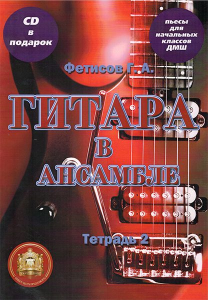 Изд-во Катанский. Гитара в ансамбле. Начальные классы ДМШ. Тетрадь 2 CD,...