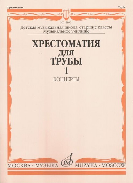 15999МИ Хрестоматия для трубы. Ст. классы ДМШ, музучилище. Концерты ч.1, Издательство "Музыка"