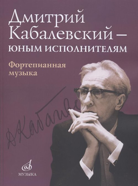 16168МИ Дмитрий Кабалевский — юным исполнителям: Фортепианная музыка, издательство "Музыка"